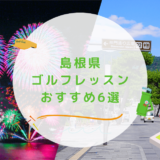 島根県のゴルフレッスンおすすめの画像