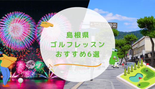 島根県のゴルフレッスンおすすめ6選！松江や出雲のゴルフスクールも紹介