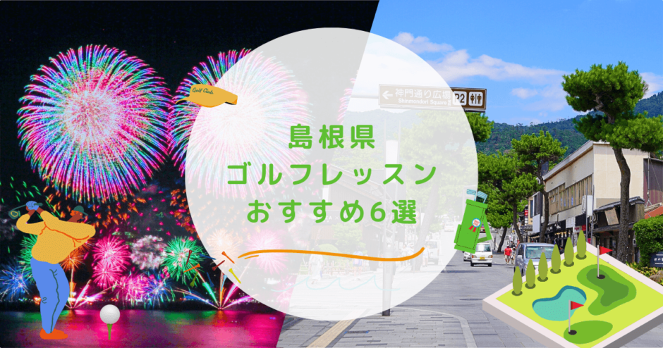 島根県のゴルフレッスンおすすめの画像