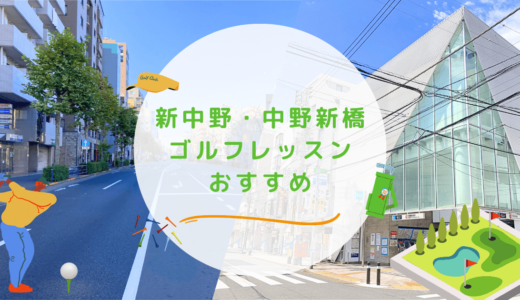 新中野・中野新橋のゴルフレッスンおすすめ4選！駅近で通いやすいゴルフスクールも紹介