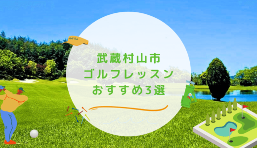 武蔵村山市のゴルフレッスンおすすめ3選！24時間営業で通いやすいゴルフスクールも紹介