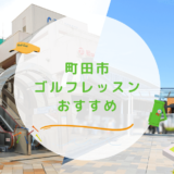 町田市のゴルフレッスンおすすめ10選！駅近で通い放題なゴルフスクールも紹介