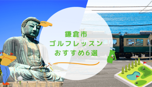 鎌倉市のゴルフレッスンおすすめ6選！初心者でも気軽に通えるゴルフスクールも紹介