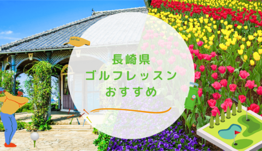 【エリア別】長崎県のゴルフレッスンおすすめ9選！佐世保や諫早のゴルフスクールも紹介