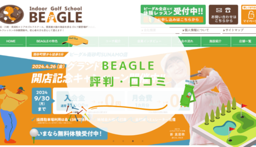 BEAGLEの評判・口コミは良い？店舗一覧と料金プランや退会方法も解説