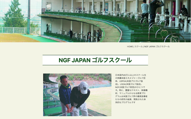 NGF JAPAN ゴルフスクールの画像