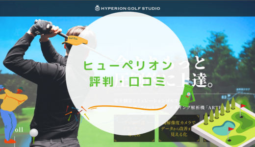 ヒューペリオンゴルフの評判・口コミは良い？デメリットや特徴も解説