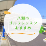 八潮市のゴルフレッスンおすすめ2選！受け放題で気軽に通えるゴルフスクールも紹介