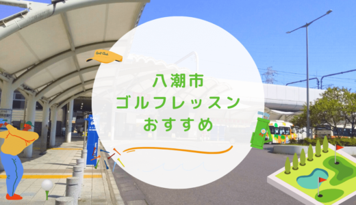 八潮市のゴルフレッスンおすすめ2選！受け放題で気軽に通えるゴルフスクールも紹介