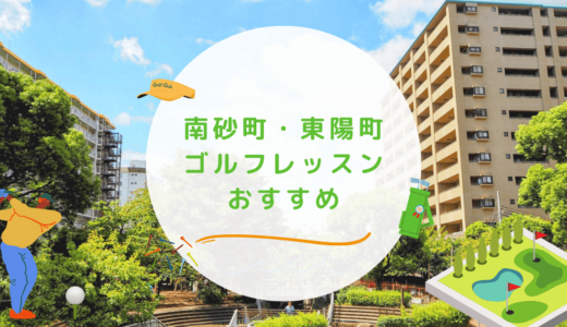 南砂町・東陽町のゴルフレッスンおすすめ7選！初心者OKで通いやすいゴルフスクールも紹介