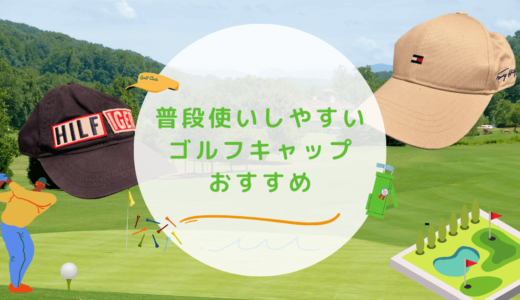 普段使いしやすいゴルフキャップおすすめ10選！おしゃれで私服に合わせやすいメンズ物も紹介