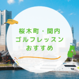 桜木町・関内のゴルフレッスンおすすめ7選！駅近で通い放題なゴルフスクールも紹介