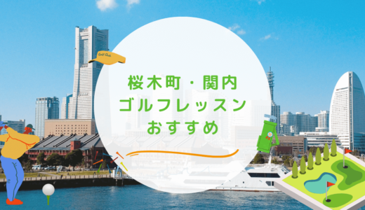 桜木町・関内のゴルフレッスンおすすめ7選！駅近で通い放題なゴルフスクールも紹介