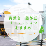 青葉台・藤が丘のゴルフレッスンおすすめ5選！駅近で通い放題なゴルフスクールも紹介