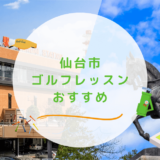 仙台市のゴルフレッスンおすすめ16選！駅近で通い放題なゴルフスクールも紹介