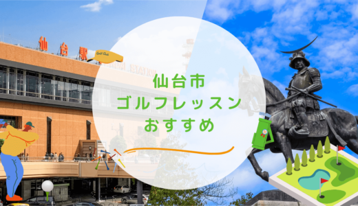 仙台市のゴルフレッスンおすすめ16選！駅近で通い放題なゴルフスクールも紹介