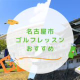 名古屋市のゴルフレッスンおすすめ20選！安価で初心者向けなゴルフスクールも紹介