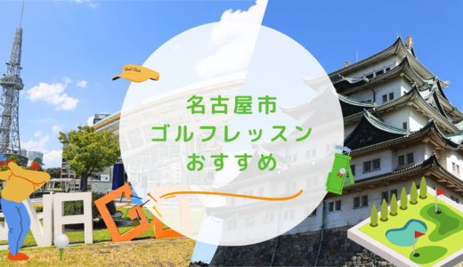 名古屋市のゴルフレッスンおすすめ20選！安価で初心者向けなゴルフスクールも紹介