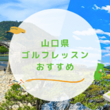 山口県のゴルフレッスンおすすめ11選！初心者OKで基礎から学べるゴルフスクールも紹介