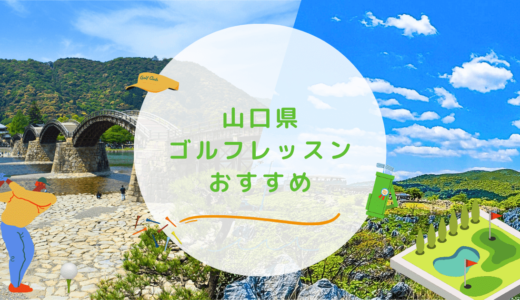 山口県のゴルフレッスンおすすめ11選！初心者OKで基礎から学べるゴルフスクールも紹介