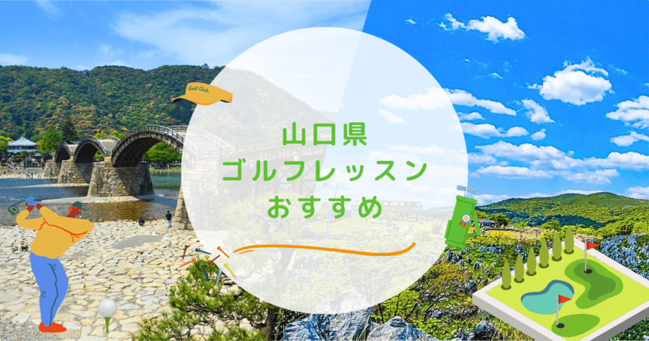 山口県のゴルフレッスンおすすめの画像