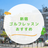 新宿のゴルフレッスンおすすめ15選！初心者向けで通い放題なゴルフスクールも紹介