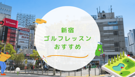 新宿のゴルフレッスンおすすめ15選！初心者向けで通い放題なゴルフスクールも紹介