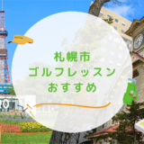 札幌市のゴルフレッスンおすすめ15選！初心者OKで通い放題なゴルフスクールも紹介