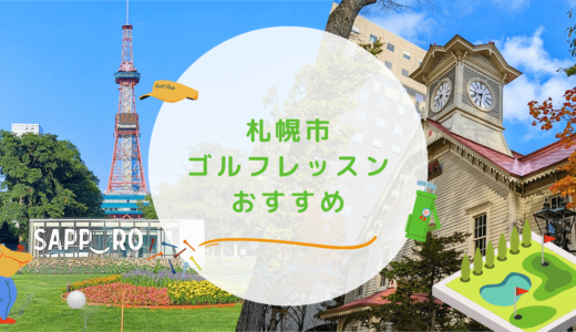 札幌市のゴルフレッスンおすすめ15選！初心者OKで通い放題なゴルフスクールも紹介