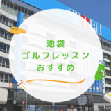 池袋のゴルフレッスンおすすめ10選！マンツーマンで完全個室のゴルフスクールも紹介