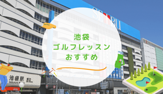 池袋のゴルフレッスンおすすめ10選！マンツーマンで完全個室のゴルフスクールも紹介