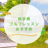 【エリア別】岩手県のゴルフレッスンおすすめ9選！初心者OKで通いやすいゴルフスクールも紹介