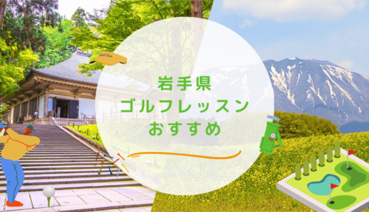 【エリア別】岩手県のゴルフレッスンおすすめ9選！初心者OKで通いやすいゴルフスクールも紹介