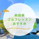 【エリア別】秋田県のゴルフレッスンおすすめ8選！初心者OKで通いやすいゴルフスクールも紹介