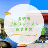 金沢市のゴルフレッスンおすすめ10選！24時間営業で通い放題なゴルフスクールも紹介