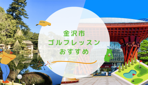 金沢市のゴルフレッスンおすすめ10選！24時間営業で通い放題なゴルフスクールも紹介