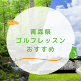 【エリア別】青森県のゴルフレッスンおすすめ9選！駅近でマンツーマンなゴルフスクールも紹介