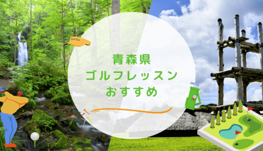 【エリア別】青森県のゴルフレッスンおすすめ9選！駅近でマンツーマンなゴルフスクールも紹介