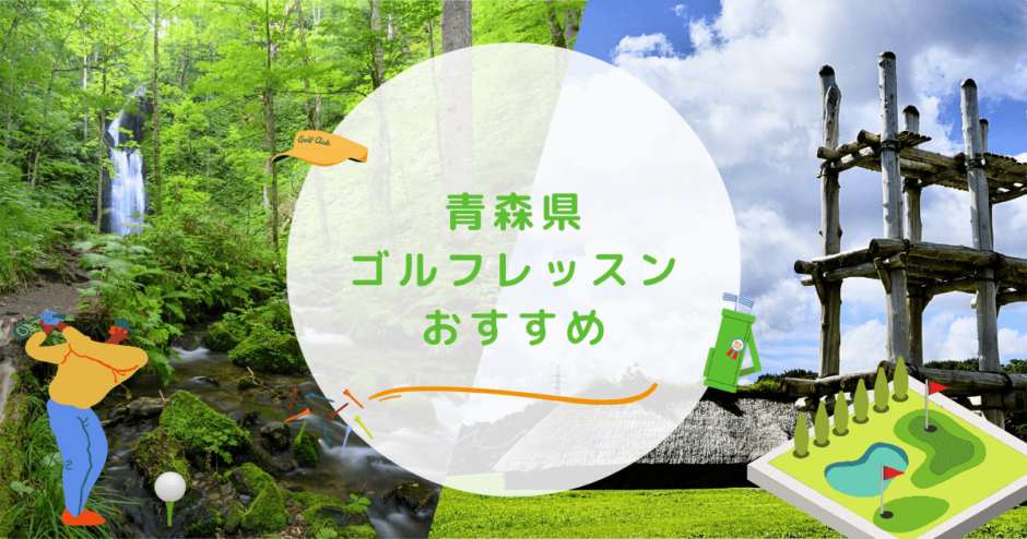 青森県のゴルフレッスンおすすめの画像