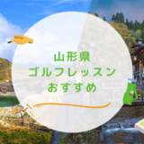 【エリア別】山形県のゴルフレッスンおすすめ10選！マンツーマンで通いやすいゴルフスクールも紹介