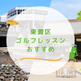 【エリア別】東灘区のゴルフレッスンおすすめ10選！住吉・岡本で高コスパなゴルフスクールも紹介