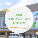 田端のゴルフレッスンおすすめ3選！駅近で通い放題なゴルフスクールも紹介