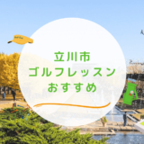 立川市のゴルフレッスンおすすめ8選！通い放題で高コスパなゴルフスクールも紹介