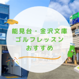 能見台・金沢文庫のゴルフレッスンおすすめ4選！駅近や単発で通えるゴルフスクールも紹介