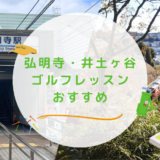 弘明寺・井土ヶ谷のゴルフレッスンおすすめ4選！24時間営業で初心者OKなゴルフスクールも紹介