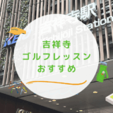 吉祥寺のゴルフレッスンおすすめ10選！駅近でビジターOKなゴルフスクールも紹介