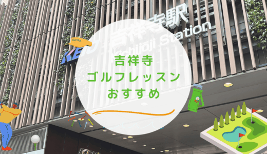 吉祥寺のゴルフレッスンおすすめ10選！駅近でビジターOKなゴルフスクールも紹介