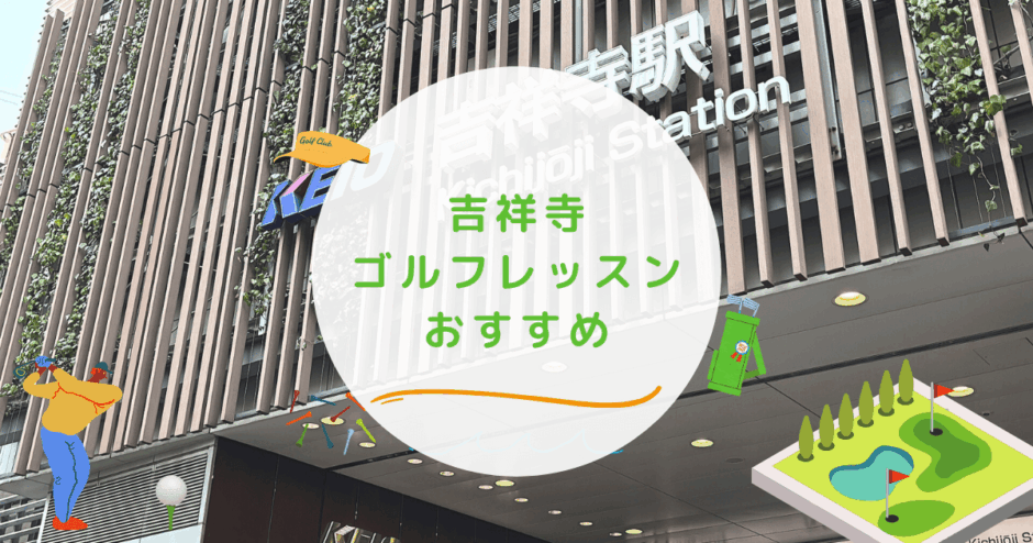 吉祥寺のゴルフレッスンおすすめの画像