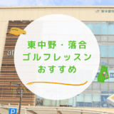 東中野・落合のゴルフレッスンおすすめ4選！通い放題で初心者向けなゴルフスクールも紹介