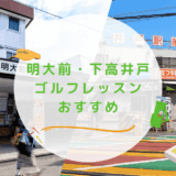 明大前・下高井戸のゴルフレッスンおすすめ4選！マンツーマンで短期上達を目指せるゴルフスクールも紹介